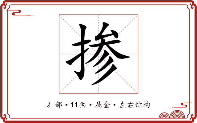 掺 掺