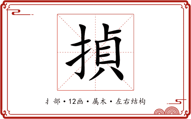 揁 揁