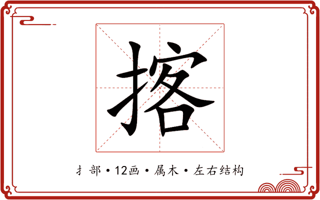 揢 揢