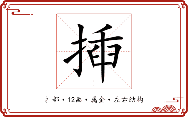 揷 揷