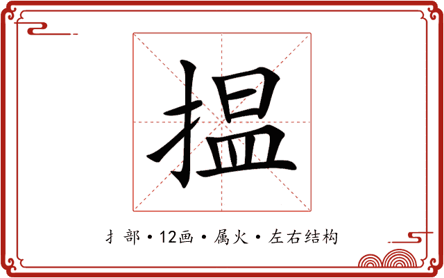 揾 揾