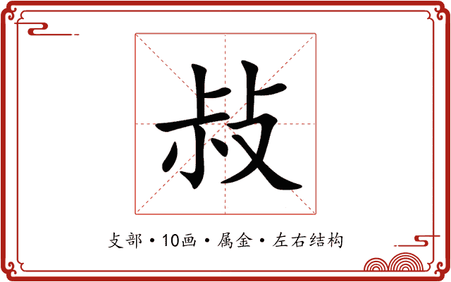 敊 敊