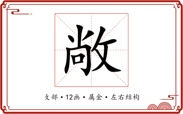 敞 敞