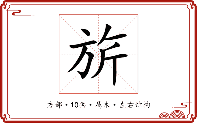 旂 旂