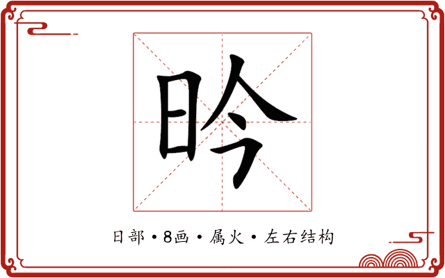 昑 昑