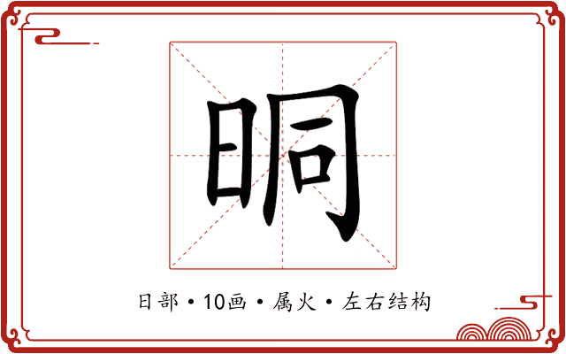 晍 晍