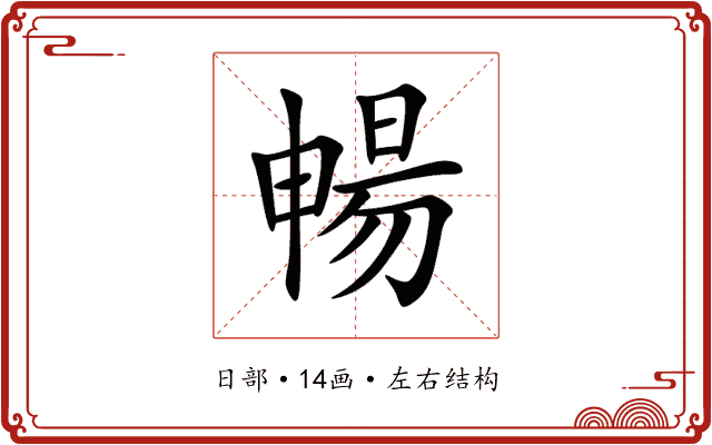 暢 暢