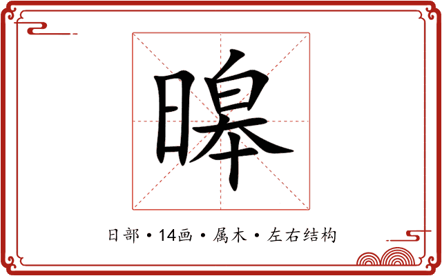暤 暤