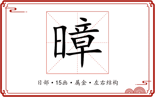 暲 暲