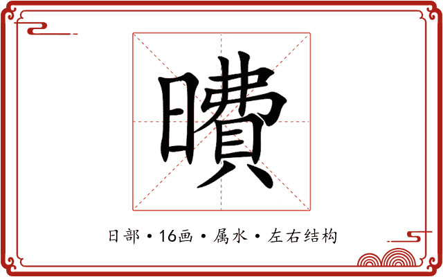 曊 曊