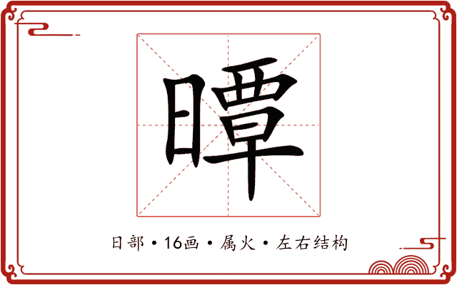 曋 曋