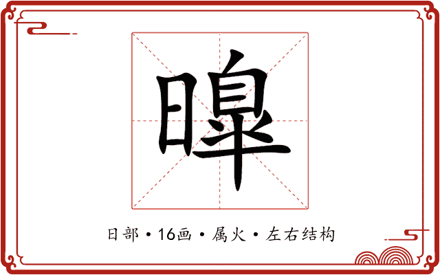 曍 曍