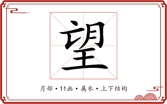 望 望