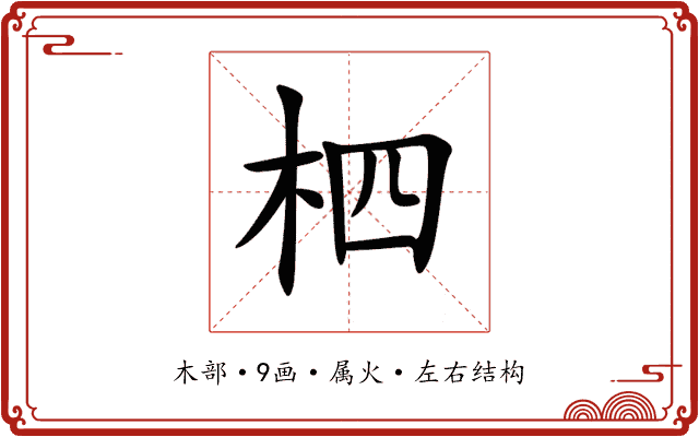 柶 柶