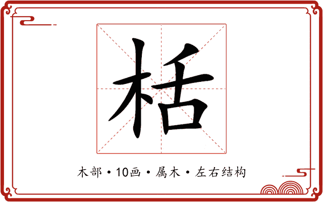 栝 栝