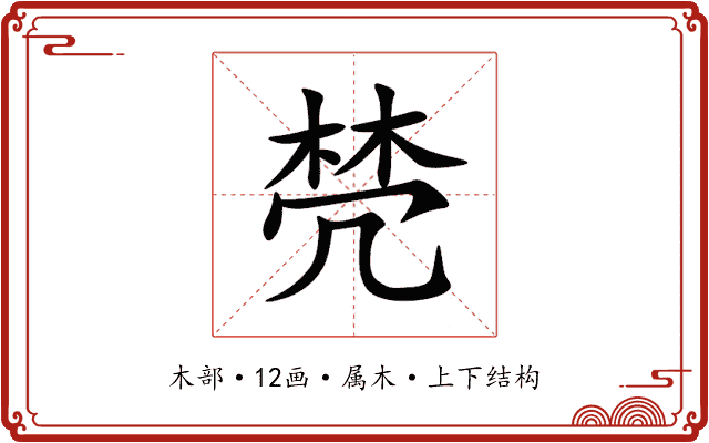 棾 棾