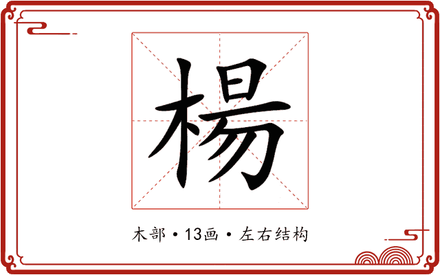 楊 楊