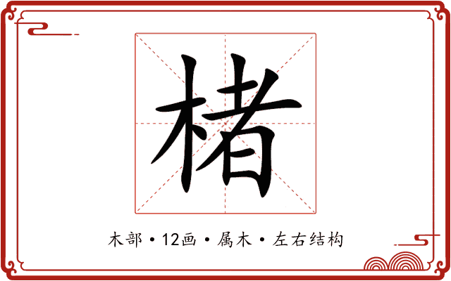 楮 楮