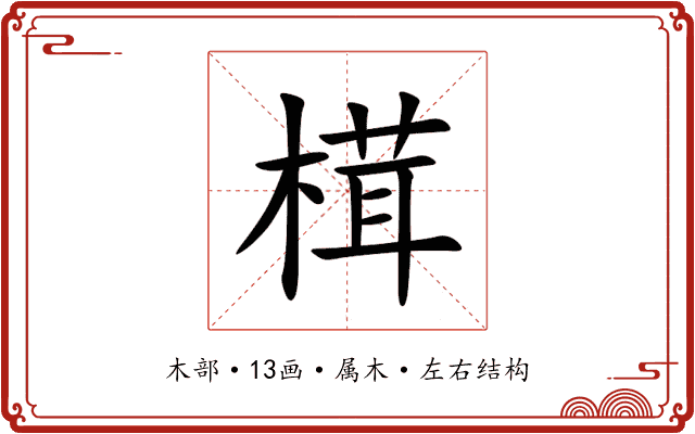 榵 榵