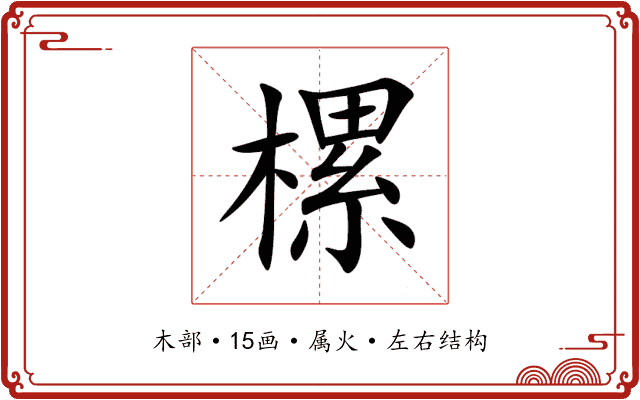 樏 樏