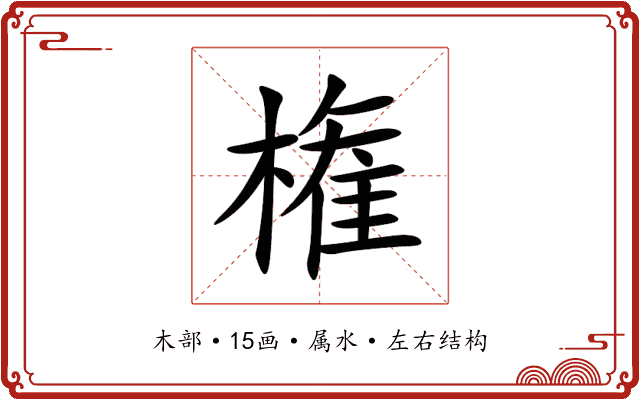 権 権