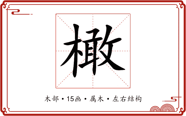 橄 橄