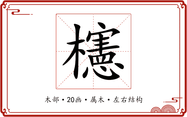 櫶 櫶