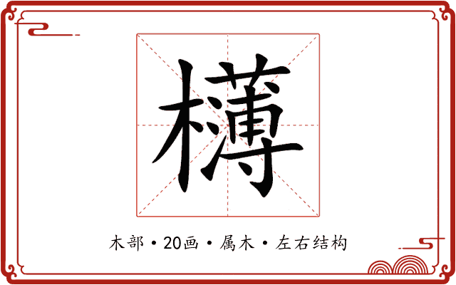 欂 欂