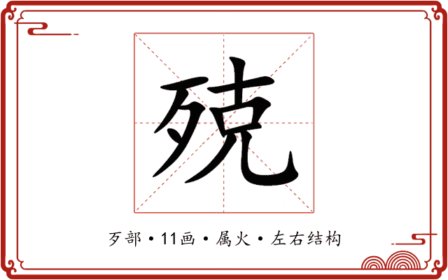 殑 殑