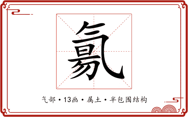 氱 氱