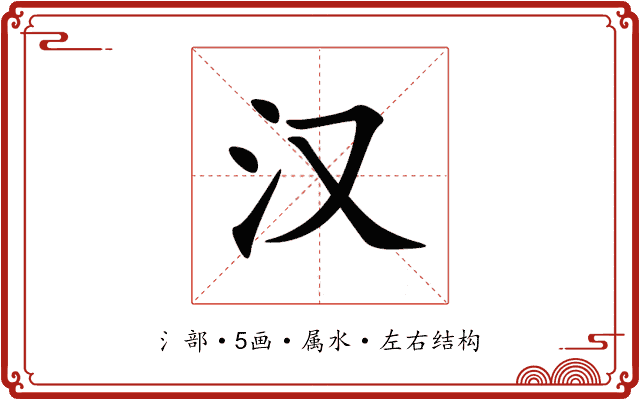 汉 汉