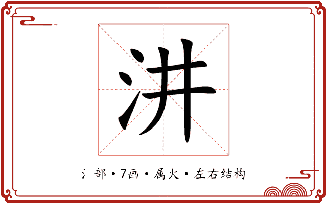 汫 汫