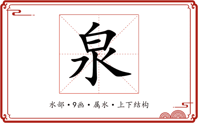 泉 泉