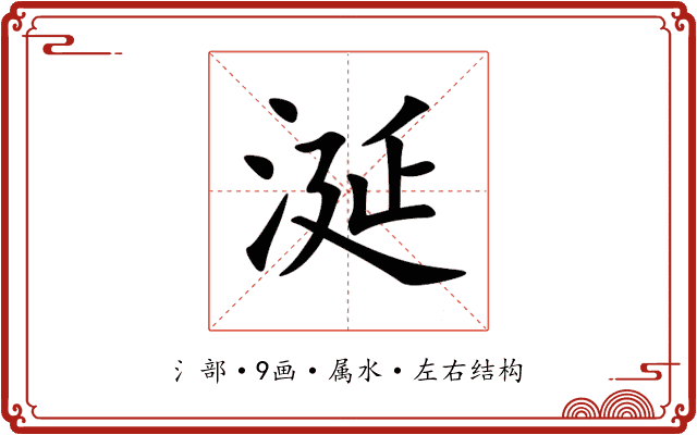 涎 涎