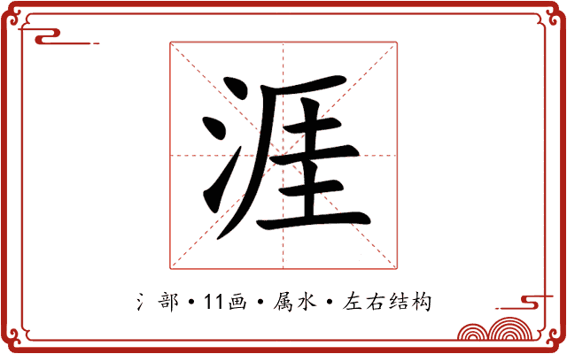 涯 涯