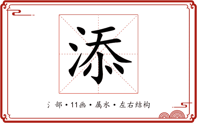添