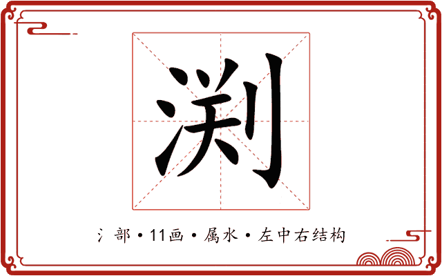 渕 渕