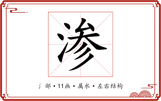 渗