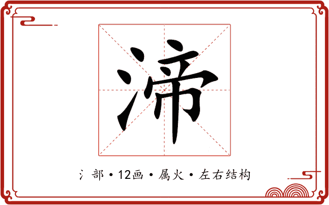 渧 渧