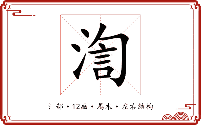 渹