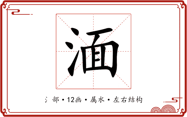 湎 湎