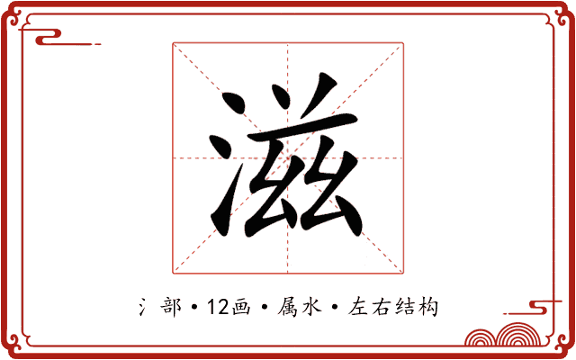 滋 滋