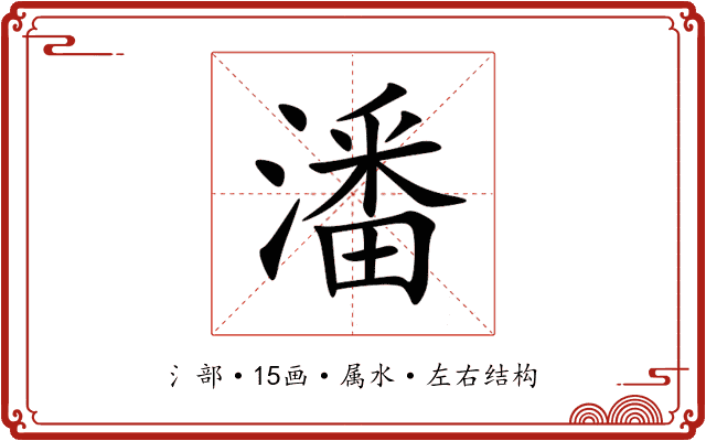 潘