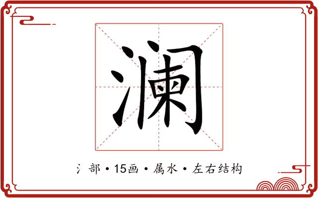 澜 澜