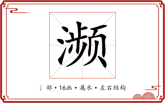 濒 濒