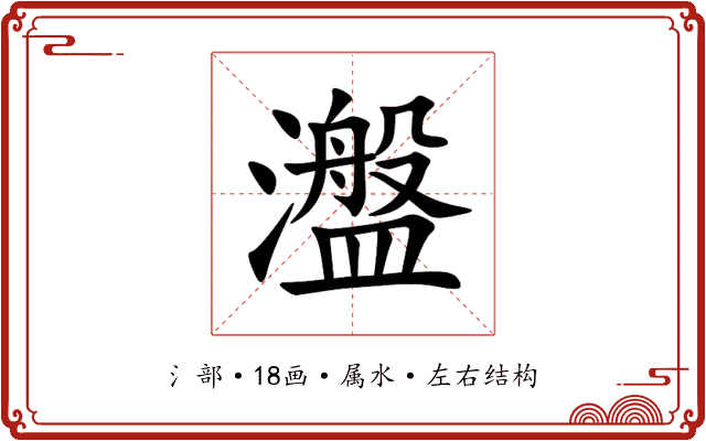瀊 瀊