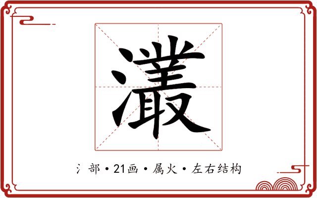灇 灇