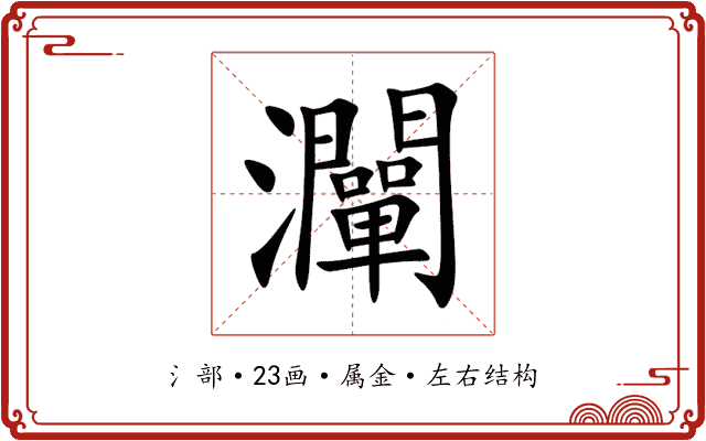 灛 灛