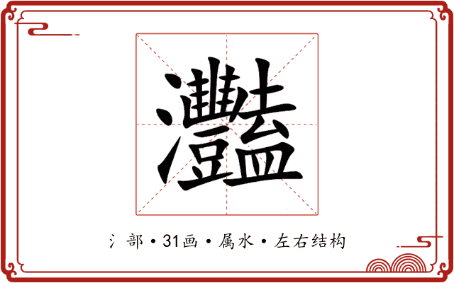 灩 灩