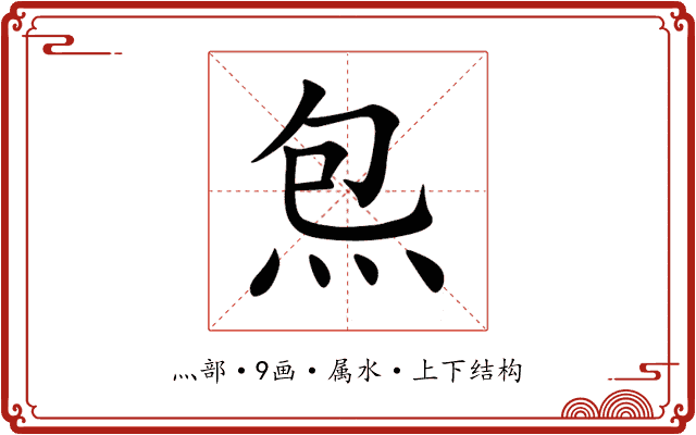 炰